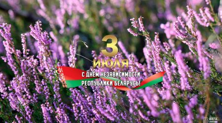С Днём Независимости Республики Беларусь!