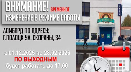 В Полоцком ломбарде на ул. Ф.Скорины 34 временно изменился режим работы