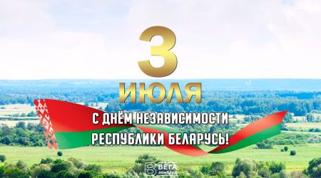 С Днём Независимости Беларуси