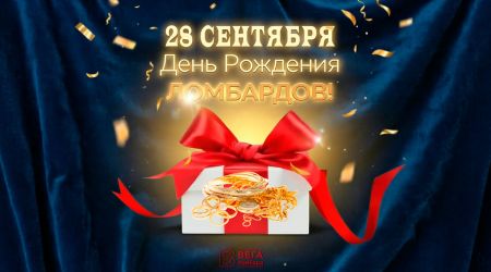 Поздравляем с Международным Днём ломбардов!