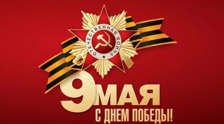 Поздравляем с Днём Великой Победы - 9 мая!