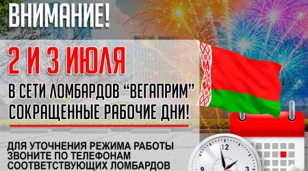 Режим работы ломбардов Вегаприм 2 и 3 июля