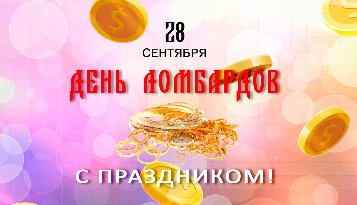 Международний день ломбардов!