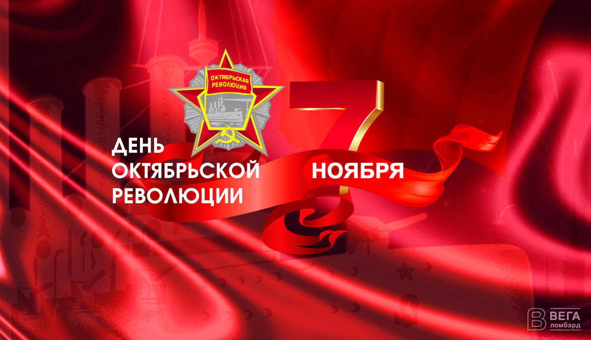 Сеть ломбардов Вегаприм поздравляет с Днём Октябрьской революции!