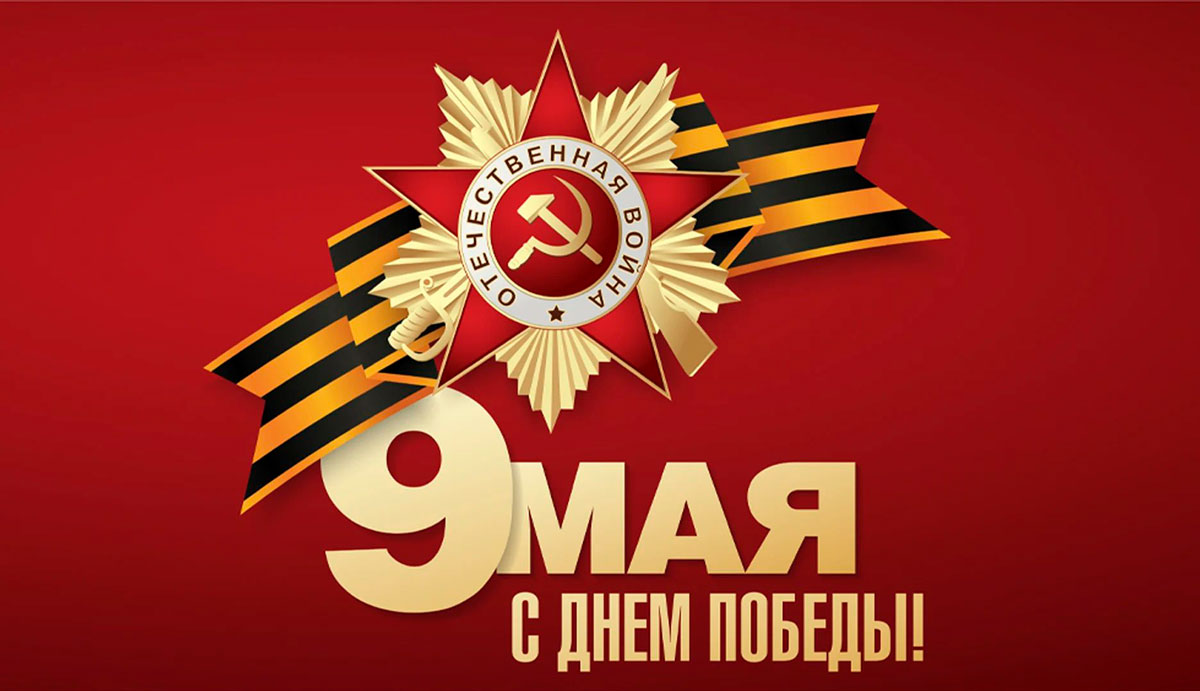 День великой Победы 9 мая