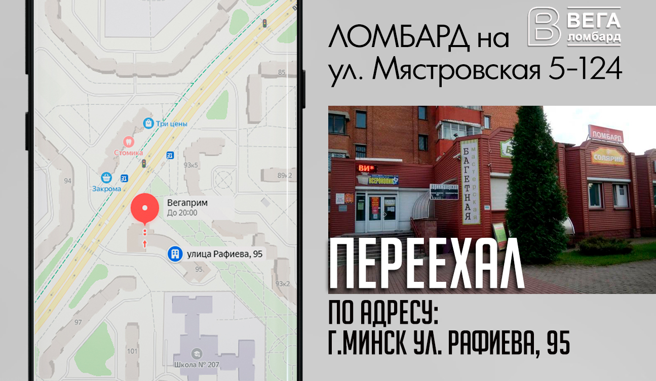 Минский ломбард на ул. Мястровская 15 переехал по адресу ул. Рафиева 95