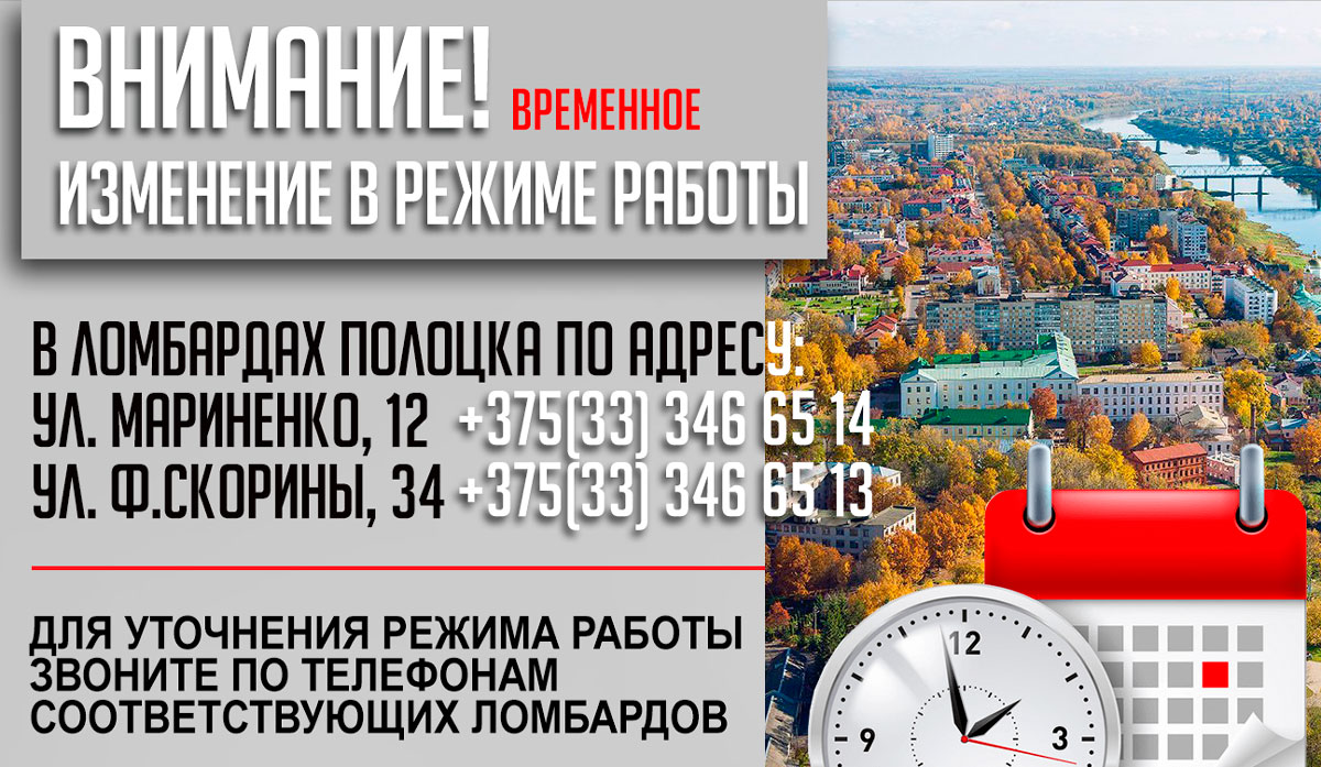 В Полоцких ломбардах на ул. Мариненко, 12 и Ф.Скорины 34 временно изменился  режим работы