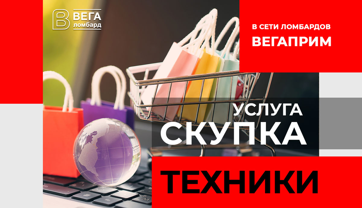 Скупка техники - в ломбардах Вегаприм